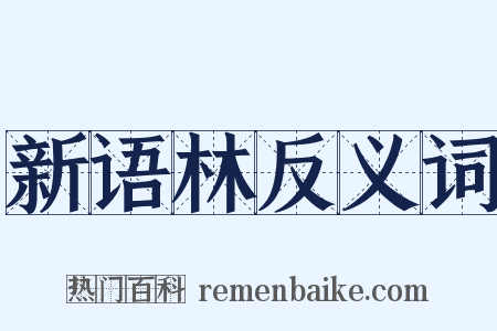 新语林反义词是什么意思的图片